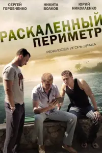 Раскаленный периметр русский сериал